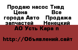 Продаю насос Тнвд › Цена ­ 25 000 - Все города Авто » Продажа запчастей   . Ненецкий АО,Усть-Кара п.